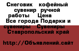 Снеговик - кофейный  сувенир  ручной  работы! › Цена ­ 150 - Все города Подарки и сувениры » Сувениры   . Ставропольский край